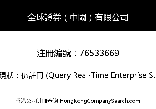 全球證券（中國）有限公司