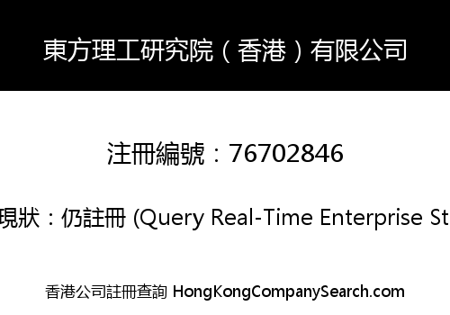 東方理工研究院（香港）有限公司