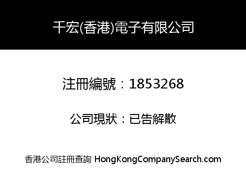 千宏(香港)電子有限公司