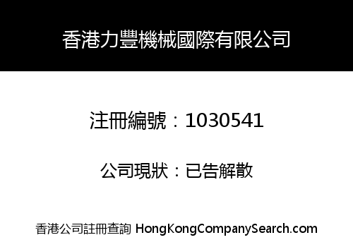 香港力豐機械國際有限公司