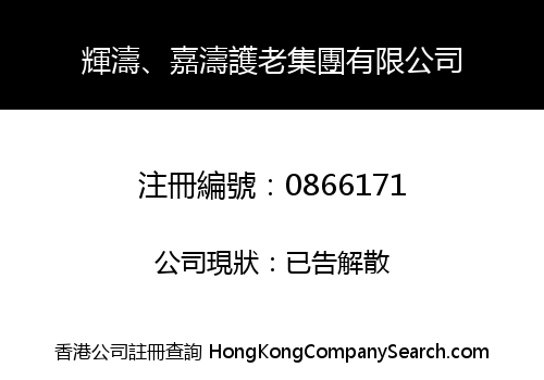 輝濤、嘉濤護老集團有限公司
