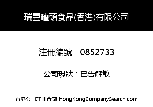 瑞豐罐頭食品(香港)有限公司