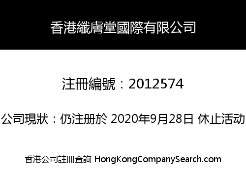 香港纖膚堂國際有限公司