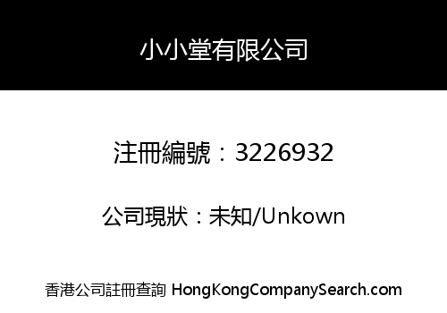 小小堂有限公司