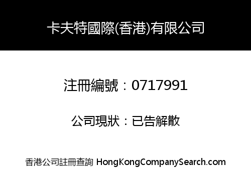 KAFUTER INTERNATIONAL (HONG KONG) COMPANY LIMITED