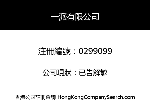 一派有限公司