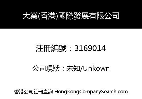 大業(香港)國際發展有限公司