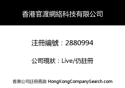 香港官渡網絡科技有限公司