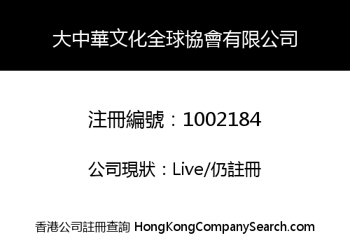 GREATER CHINA CULTURE GLOBAL ASSOCIATION LIMITED