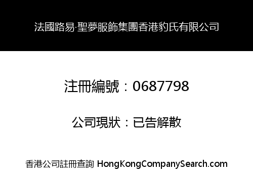 法國路易‧聖夢服飾集團香港豹氏有限公司