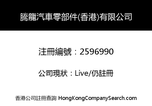 Tenglong Auto Parts (HK) Limited