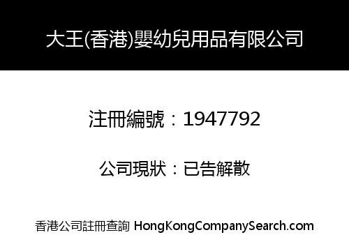 D-KING (HONG KONG) BABY PRODUCTS LIMITED
