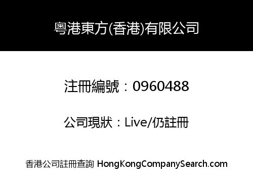 Guangzhou Hong Kong Eastern Holding Company Limited