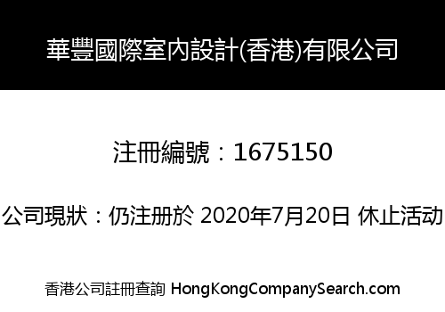 HUAFENG INT'L INTERIOR DESIGN (HK) LIMITED