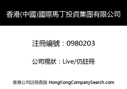 HONGKONG (CHINA) INTERNATIONAL MARTIN INVESTMENT GROUP LIMITED