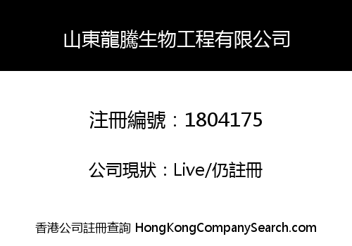 山東龍騰生物工程有限公司