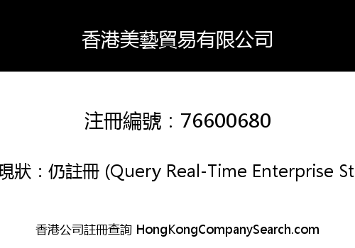 香港美藝貿易有限公司
