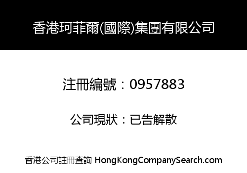 香港珂菲爾(國際)集團有限公司