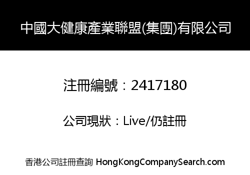 中國大健康產業聯盟(集團)有限公司