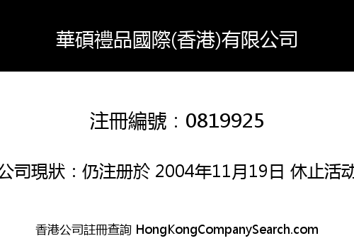 HUA SHUO GIFTS INTERNATIONAL (HK) LIMITED
