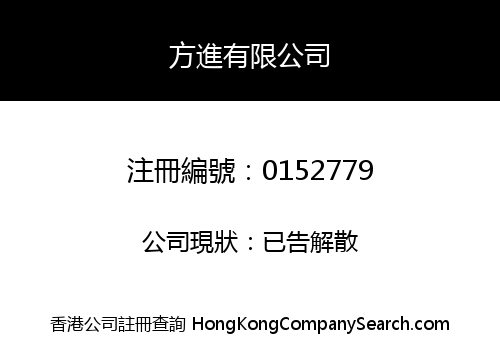 方進有限公司