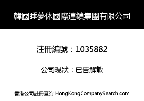 韓國睡夢休國際連鎖集團有限公司
