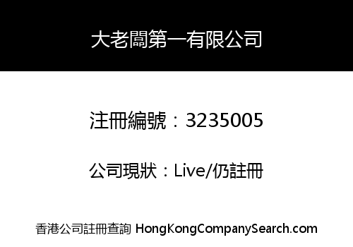大老闆第一有限公司