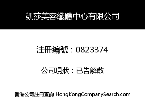 凱莎美容纖體中心有限公司