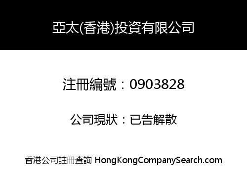 ASIA PACIFIC (HONG KONG) INVESTMENT LIMITED