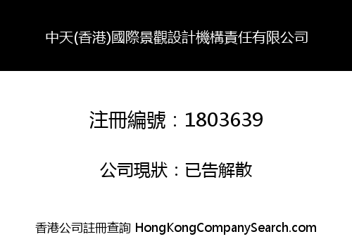 中天(香港)國際景觀設計機構責任有限公司