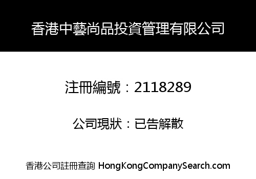 香港中藝尚品投資管理有限公司