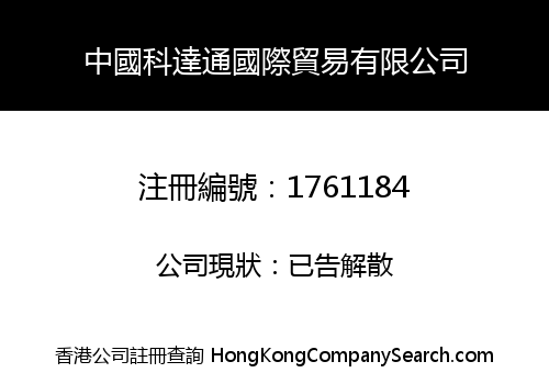 中國科達通國際貿易有限公司