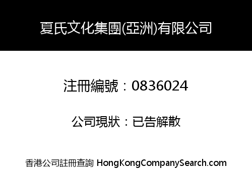 夏氏文化集團(亞洲)有限公司