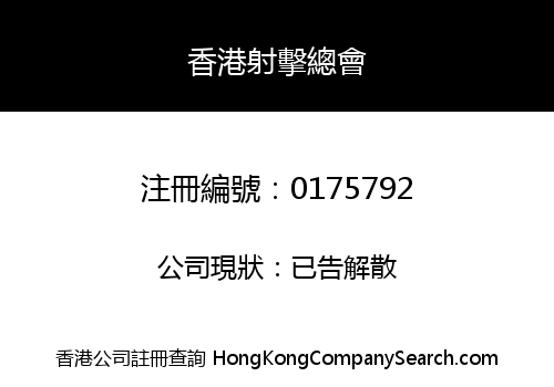 香港射擊總會