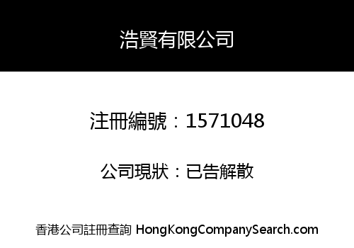 浩賢有限公司