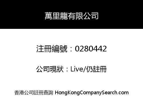 萬里龍有限公司