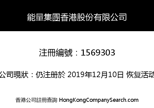 能量集團香港股份有限公司