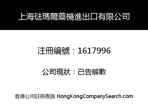 上海琺瑪爾藥機進出口有限公司