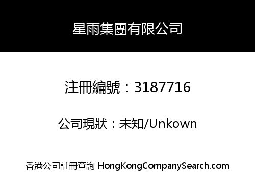 星雨集團有限公司