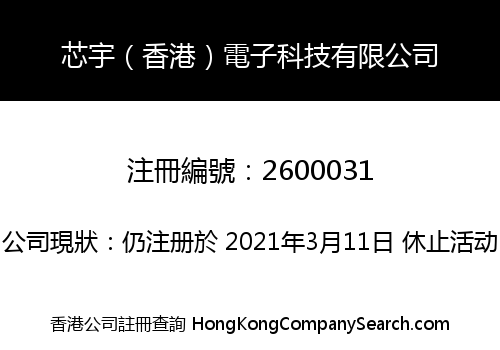 芯宇（香港）電子科技有限公司