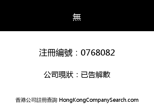 CHINNEY SINO ASIA CONSTRUCTION COMPANY LIMITED
