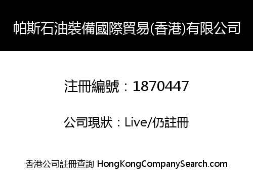 帕斯石油裝備國際貿易(香港)有限公司