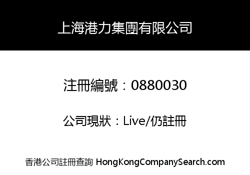 上海港力集團有限公司