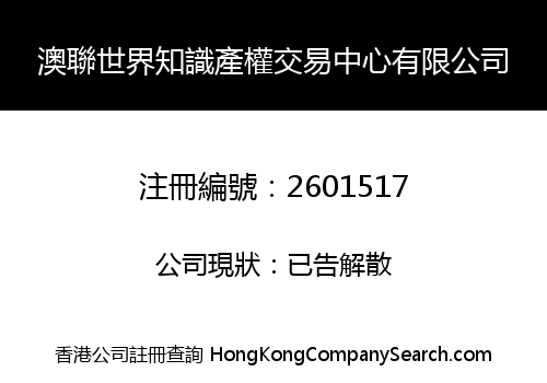 澳聯世界知識產權交易中心有限公司