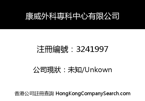 康威外科專科中心有限公司