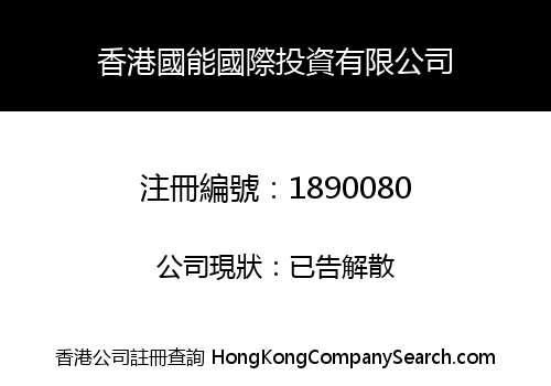 HONGKONG GUONENG INTERNATIONAL INVESTMENT LIMITED