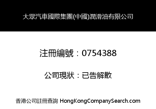 大眾汽車國際集團(中國)潤滑油有限公司