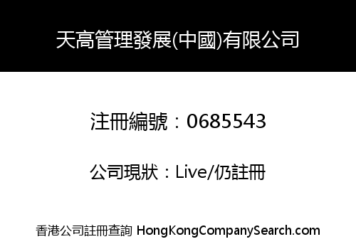 TIPTOP CONSULTANTS (CHINA) LIMITED