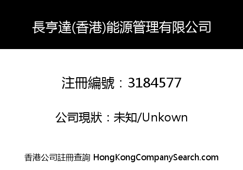 長亨達(香港)能源管理有限公司