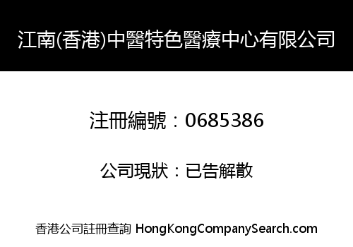 JIANGNAN (HONG KONG) CHINESE SPECIAL MEDICAL CENTRE LIMITED